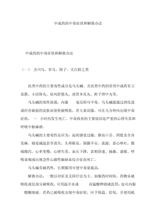 中成药的中毒症状和解救办法