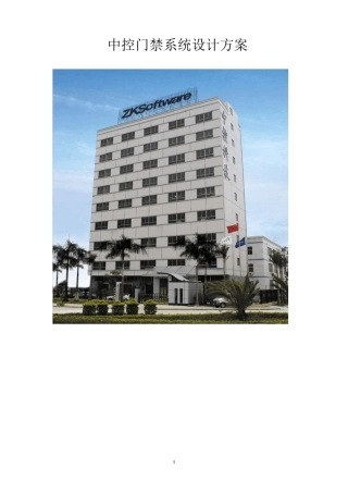 中控c3门禁控制器系统设计方案