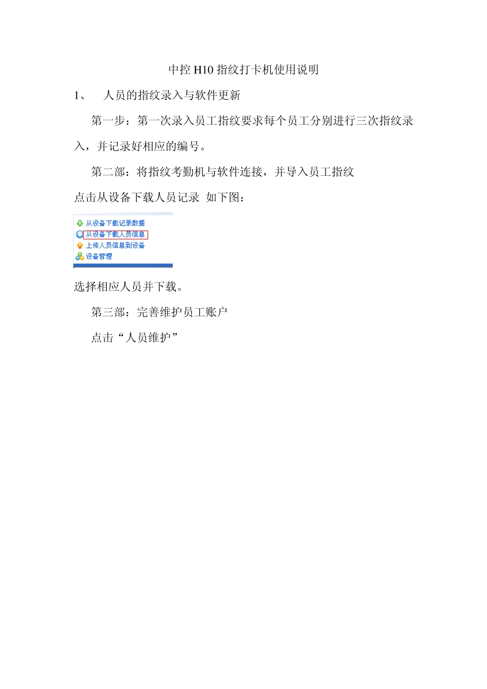 中控H10指纹打卡机使用说明_第1页