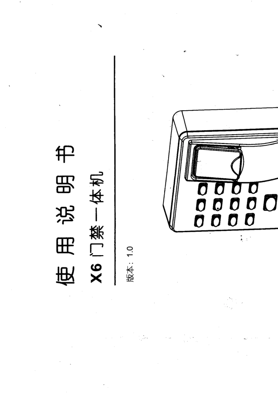 中控X6门禁机使用说明书_第1页