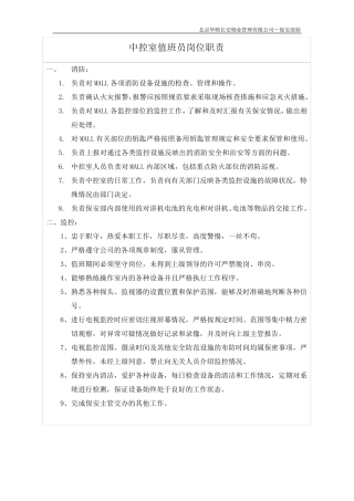 中控室值班员职责标准