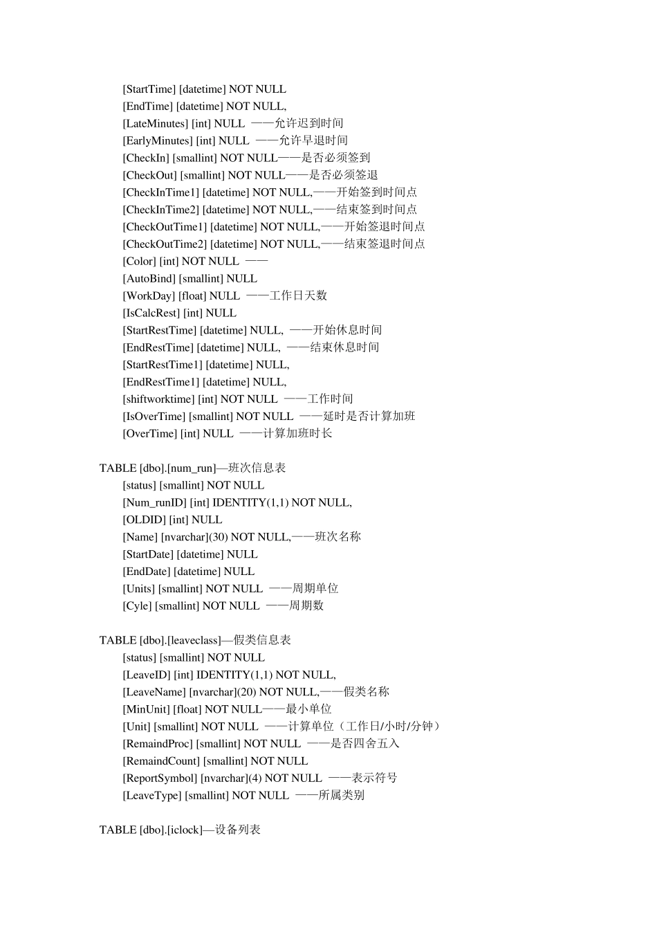 中控广域网考勤zktime8.0数据库表结构_第2页