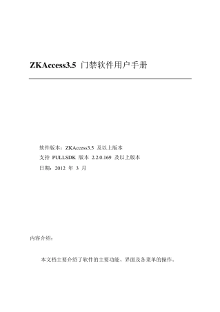 中控标Access3.5门禁管理软件用户手册V1.0