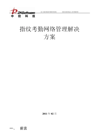 中控科技考勤管理系统解决方案