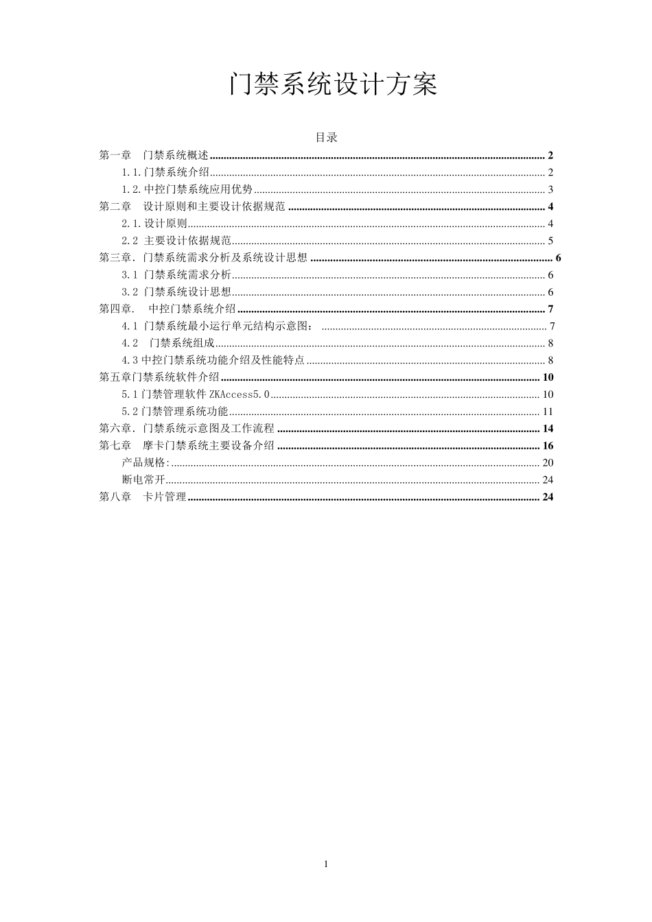 中控门禁控制器系统解决方案_第1页