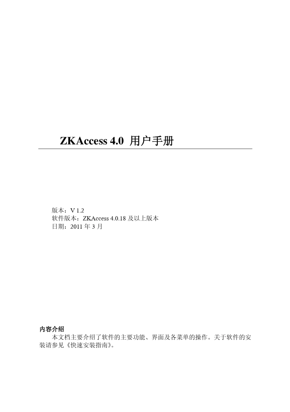 中控门禁ZKAccess4.0用户手册_第1页