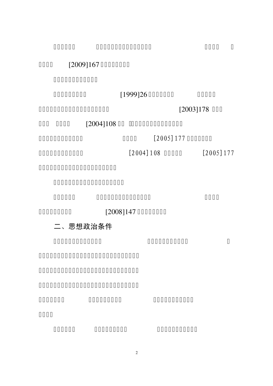 中教[2010]65号_第2页