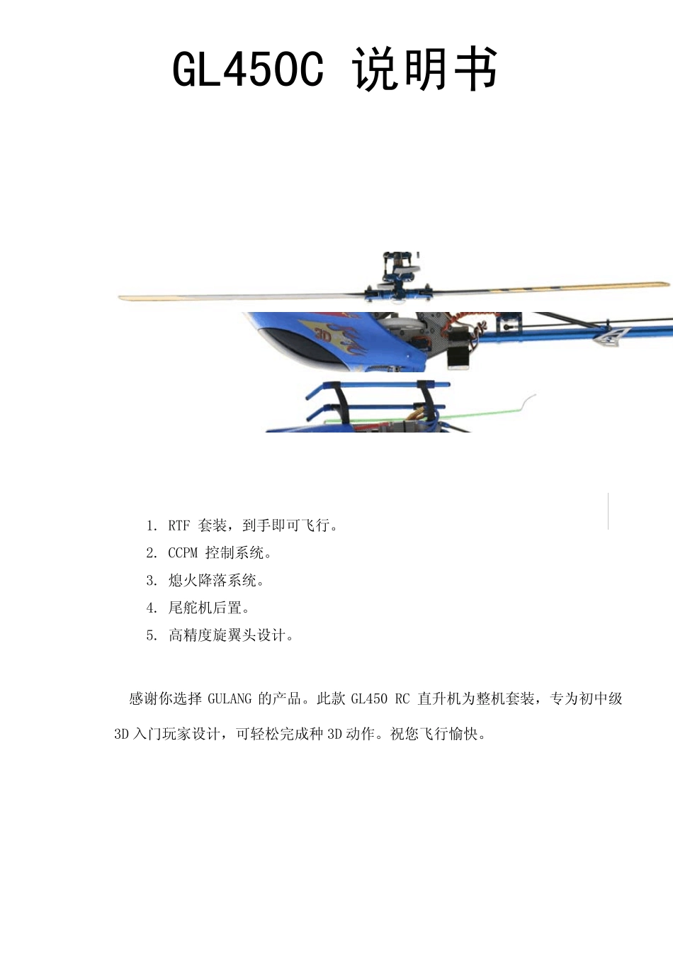 中文450c遥控直升飞机说明书_第1页