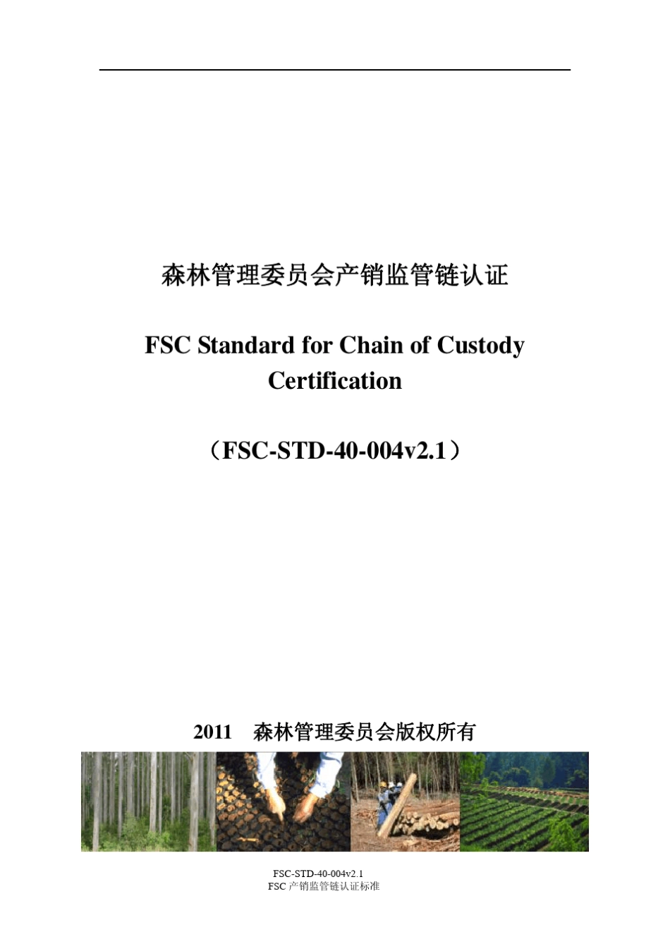 中文FSCSTD40004v2.1_产销监管链认证标准_第1页