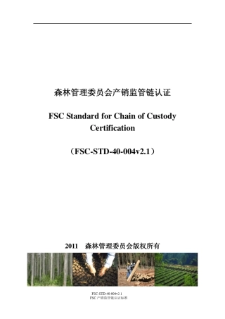 中文FSCSTD40004v2.1_产销监管链认证标准