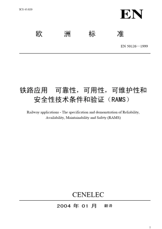 中文EN501261999铁路应用—RAMS技术条件和验证
