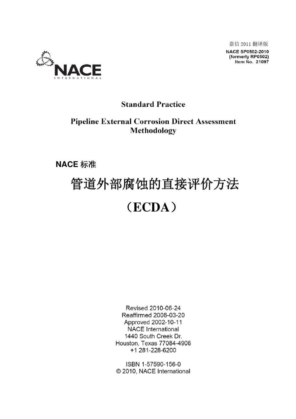 中文NACESP05022010管道外腐蚀直接评价方法_第1页
