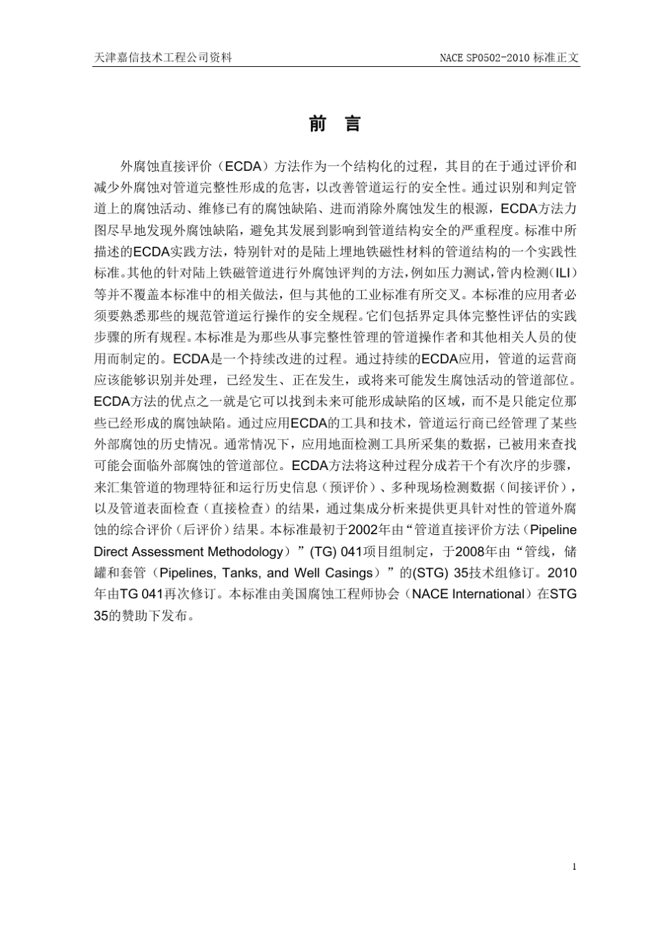 中文NACESP05022010管道外腐蚀直接评价方法_第2页