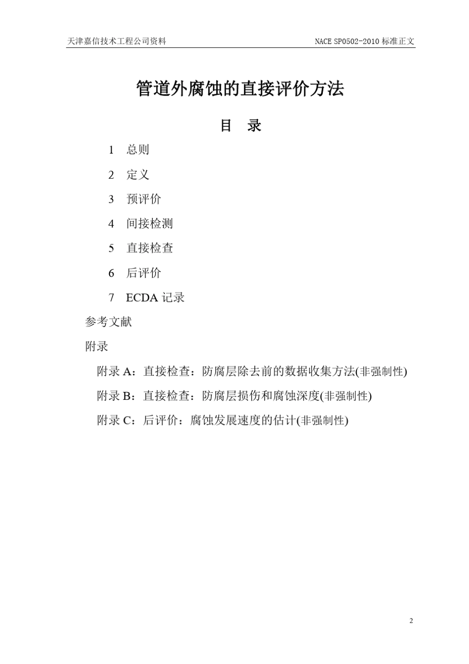 中文NACESP05022010管道外腐蚀直接评价方法_第3页