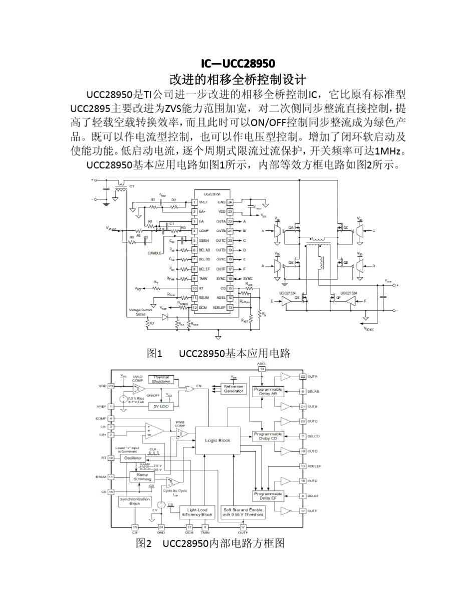 中文UCC28950相移全桥控制设计_第1页