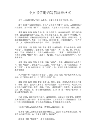 中文书信用语写信标准格式