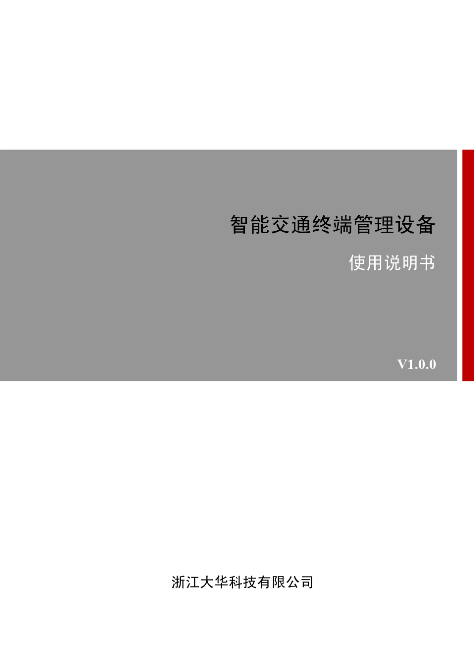 中文大华智能交通终端管理设备DHITSE0804GN5BD_使用说明书_V1.0.0_20140326_第1页