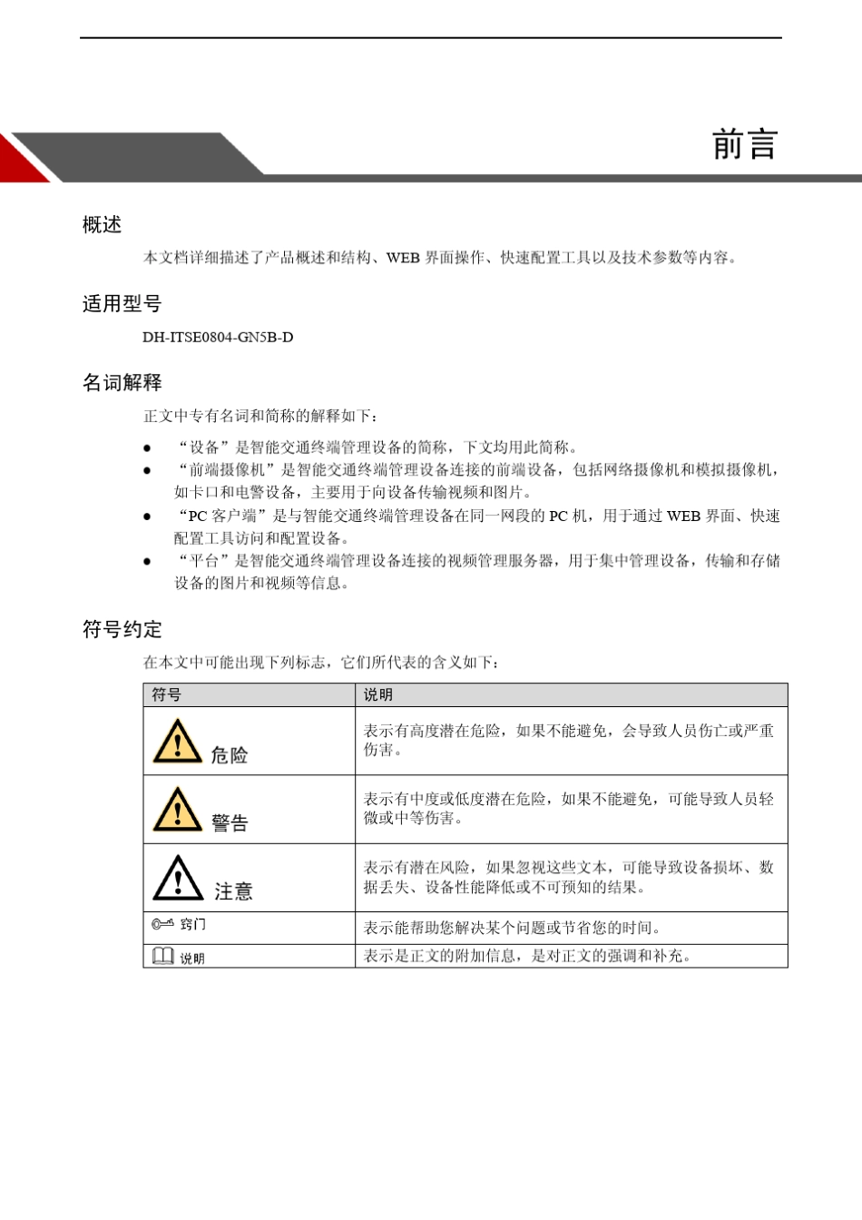 中文大华智能交通终端管理设备DHITSE0804GN5BD_使用说明书_V1.0.0_20140326_第2页