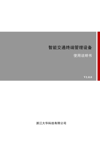 中文大华智能交通终端管理设备DHITSE0804GN5BD_使用说明书_V1.0.0_20140326