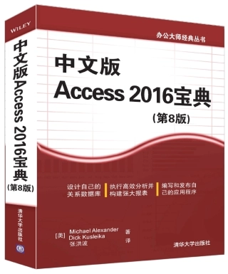 中文版ACCESS2016宝典(第8版)