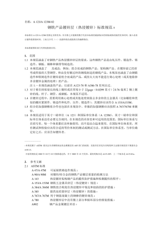 中文版ASTMA123_A123M02铁和钢制品镀锌层