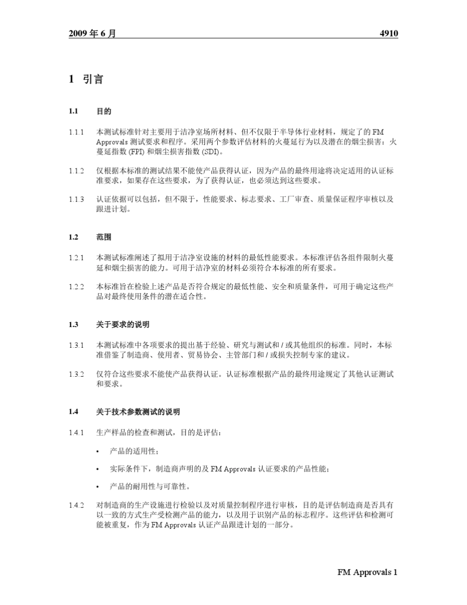 中文版FM认证标准4910洁净室材料_第3页