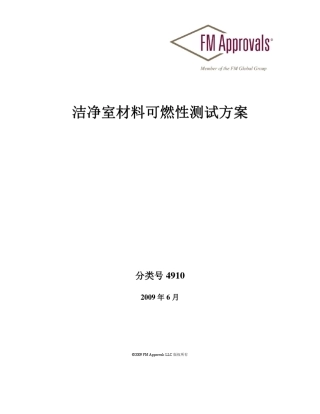 中文版FM认证标准4910洁净室材料