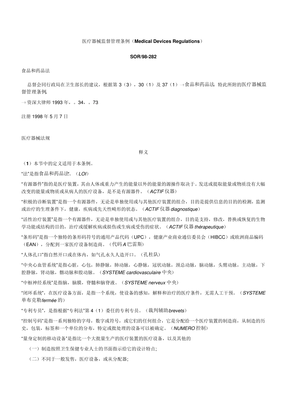 中文版MedicalDevicesRegulationsSOR98282_第1页