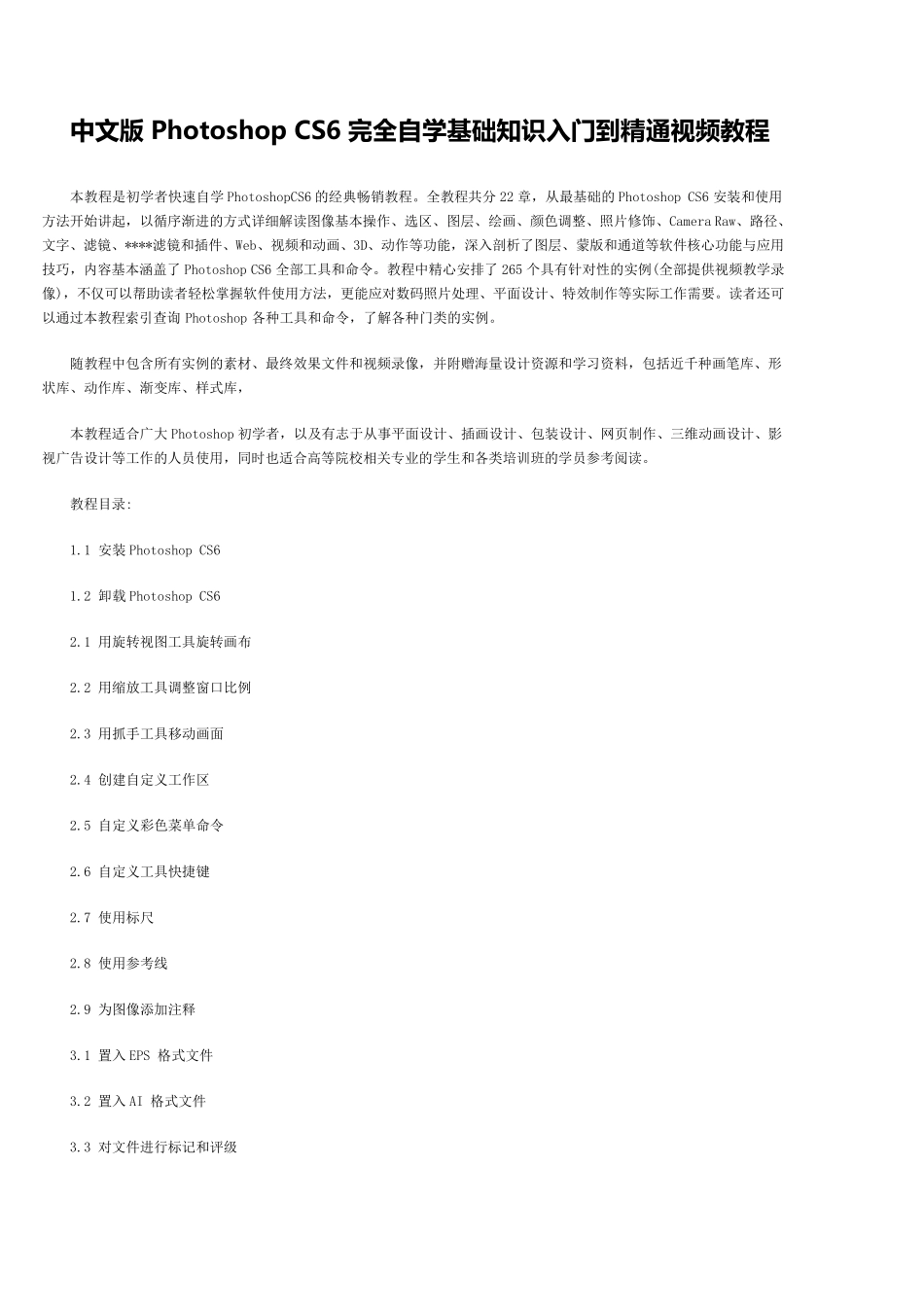 中文版PhotoshopCS6完全自学基础知识入门到精通视频教程_第1页