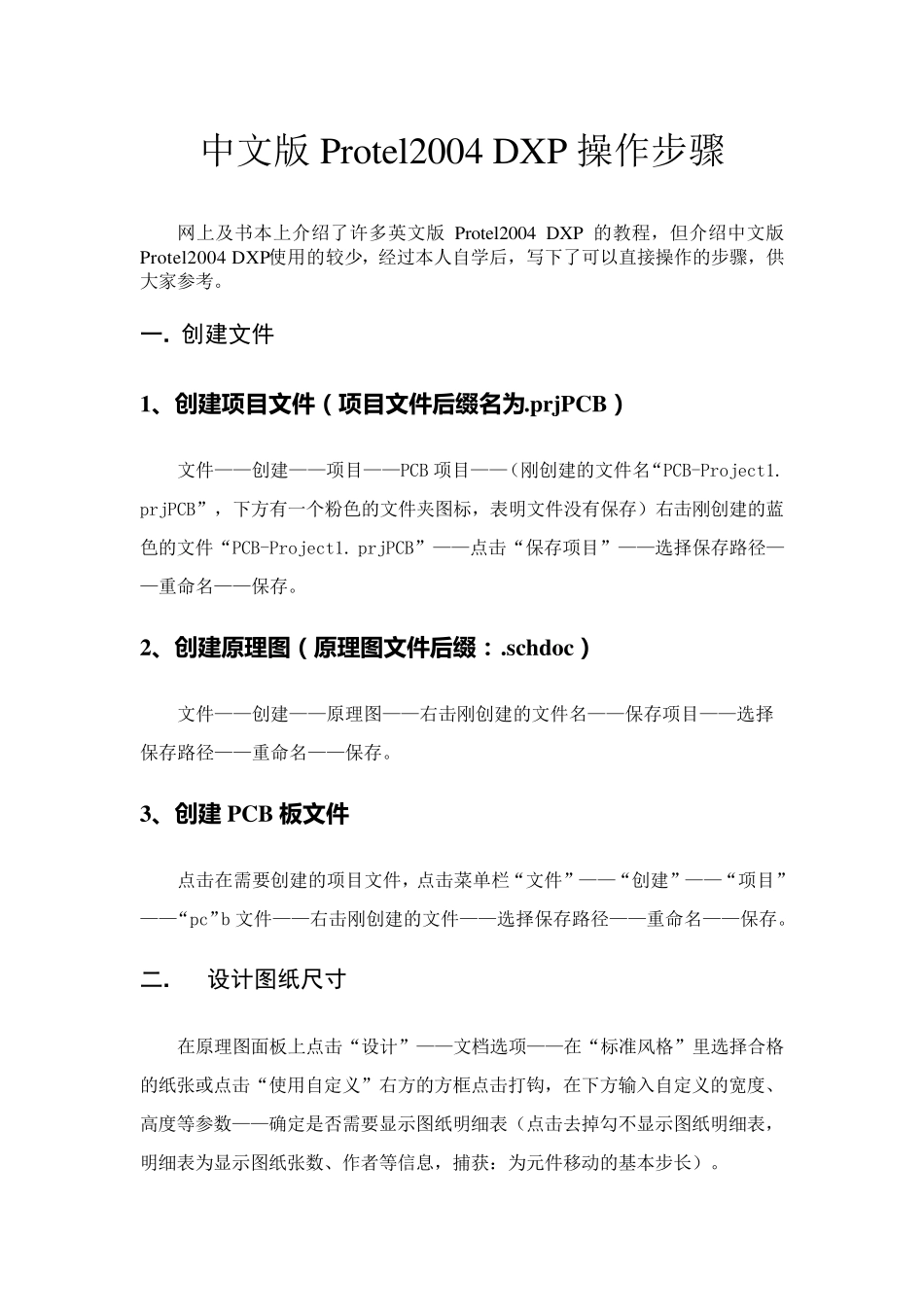 中文版Protel2004DXP操作步骤_第1页