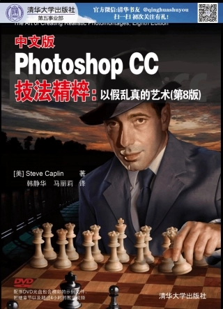 中文版PhotoshopCC技法精粹以假乱真的艺术(第8版)sy