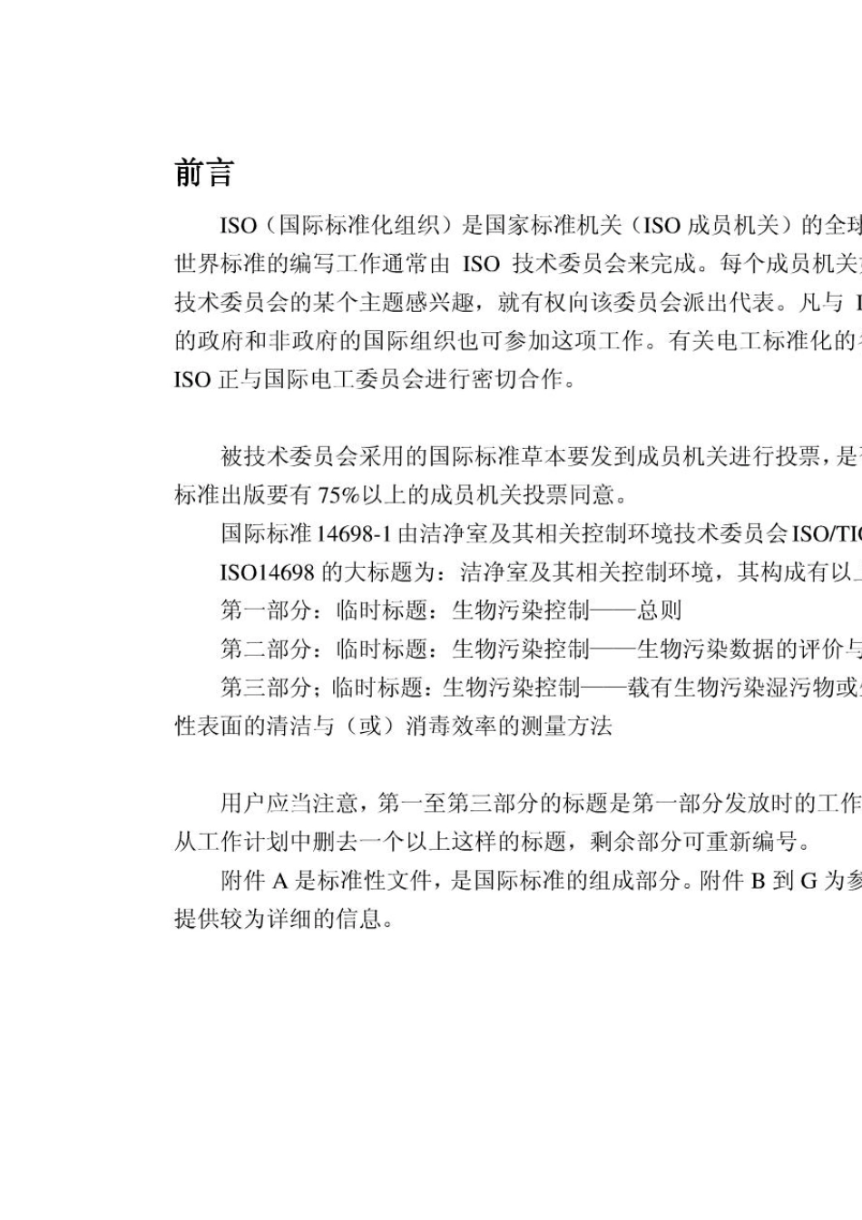 中文版_ISO_146981_2003_生物污染控制总则_第1页