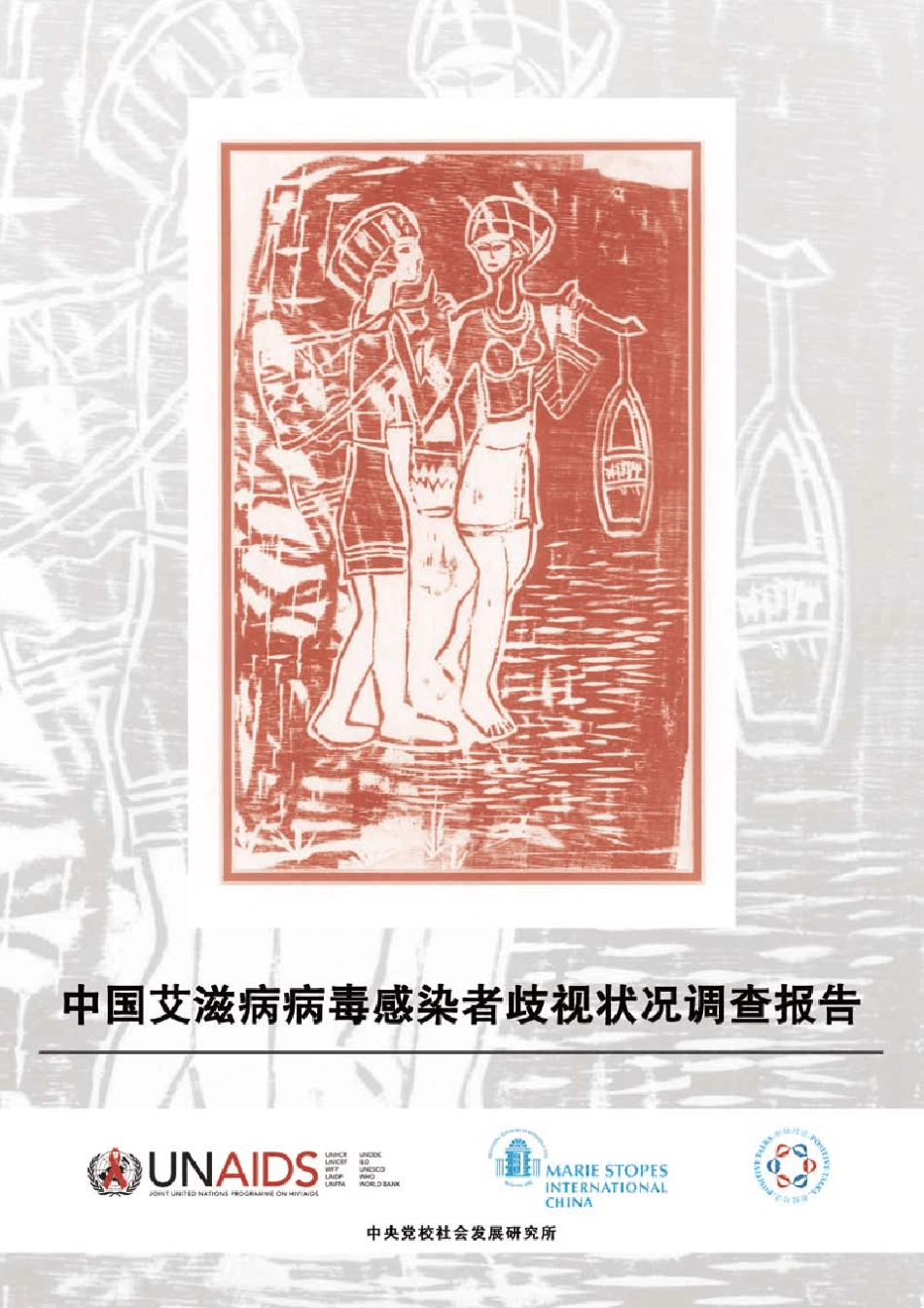 中文版中国艾滋病感染者歧视状况调查报告_第1页