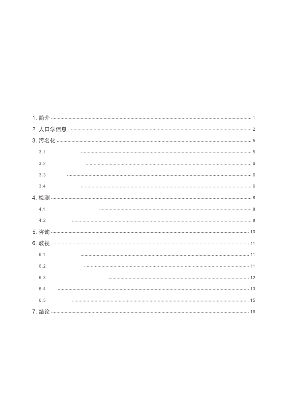 中文版中国艾滋病感染者歧视状况调查报告_第3页