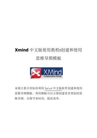 中文版使用教程：创建和使用思维导图模板