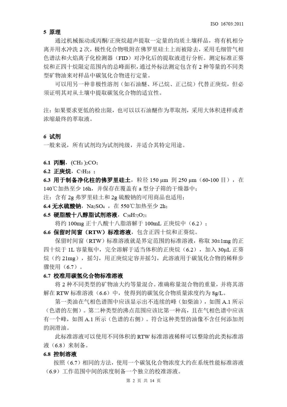 中文版土壤质量石油烃的测定ISO167032011_第2页