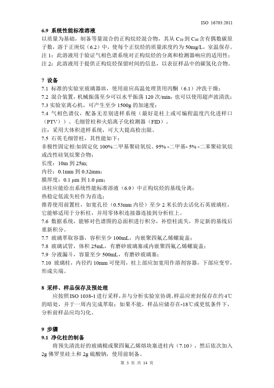 中文版土壤质量石油烃的测定ISO167032011_第3页