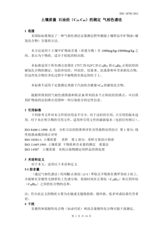 中文版土壤质量石油烃的测定ISO167032011