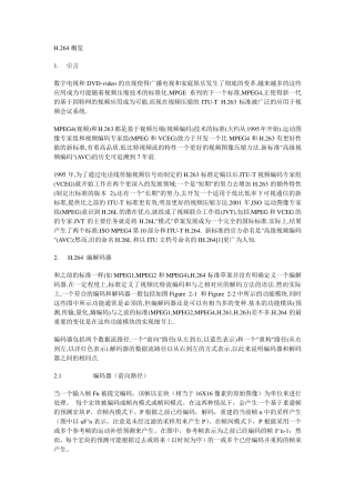 中文版白皮书H.264MPEG4Part10WhitePaper