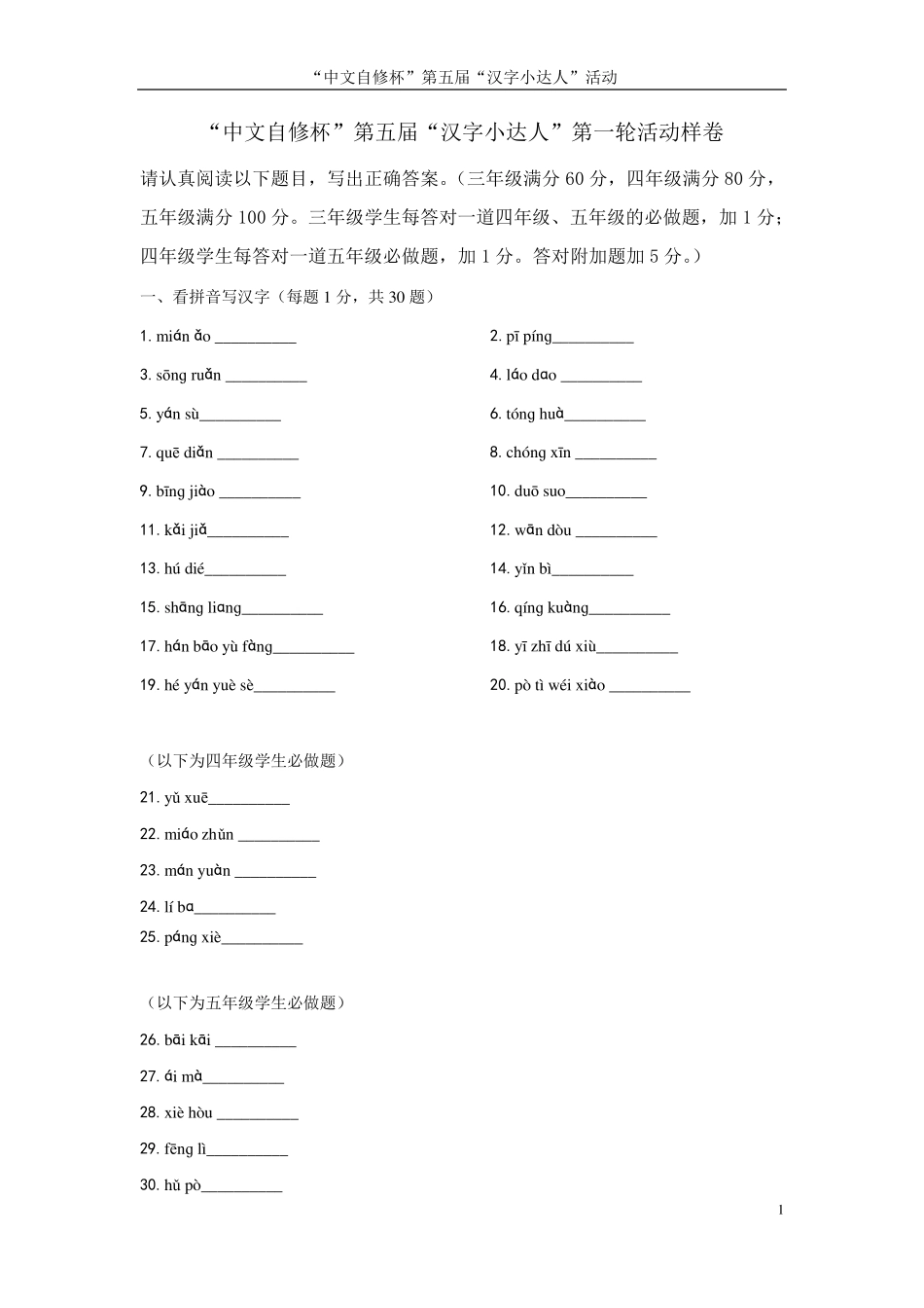 中文自修杯汉字小达人第五届样卷_第1页