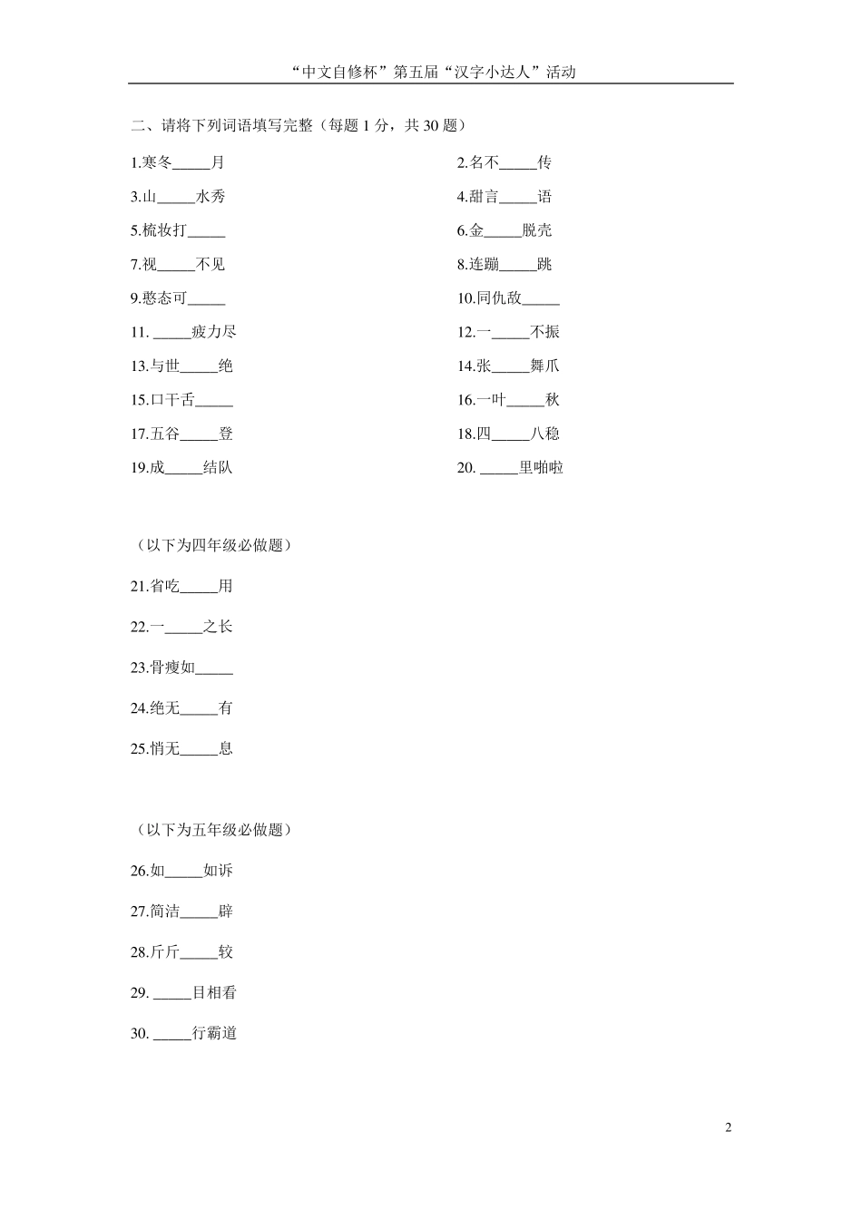 中文自修杯汉字小达人第五届样卷_第2页