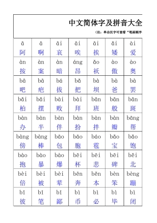 中文简体字及拼音大全(注：单击汉字可查看“笔画顺序、笔画数、偏旁部首、组词等)