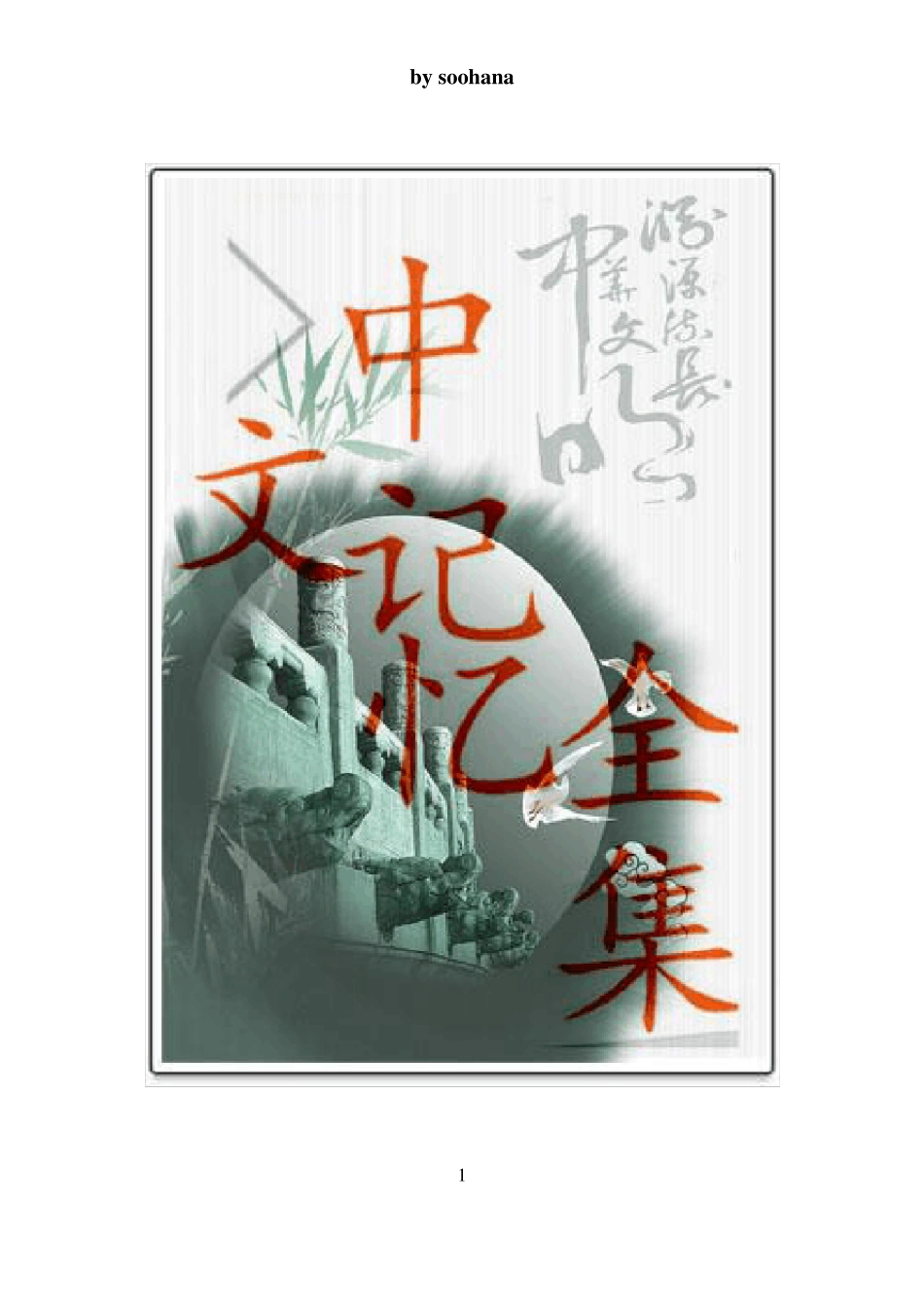 中文记忆全集——用记忆术快速背课文!_第1页