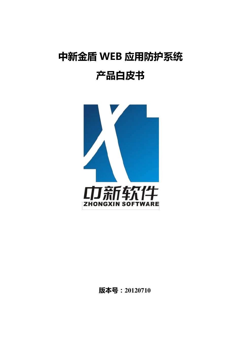 中新金盾WEB应用防护系统技术白皮书_第1页