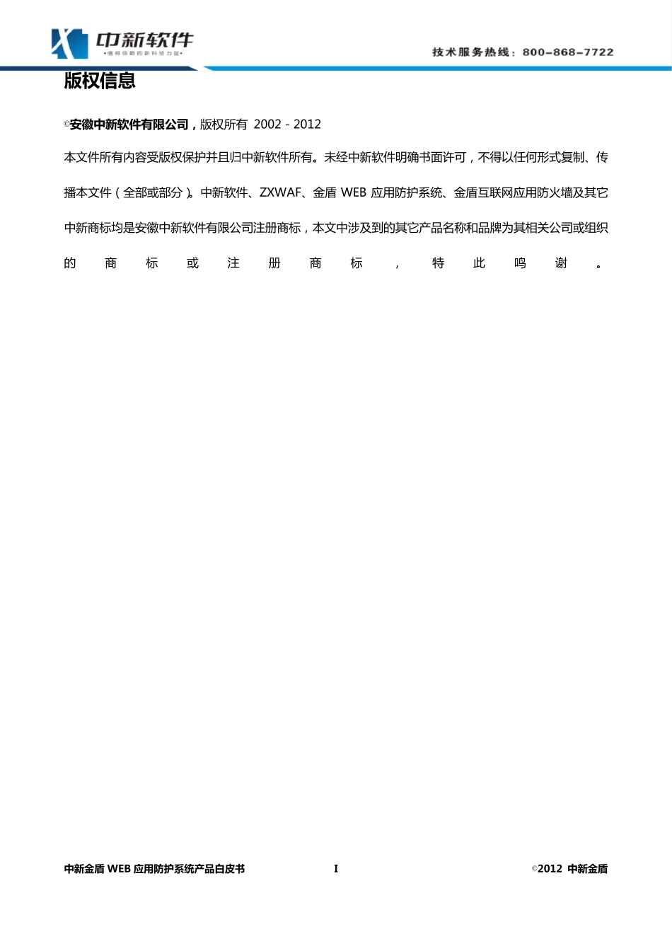 中新金盾WEB应用防护系统技术白皮书_第2页