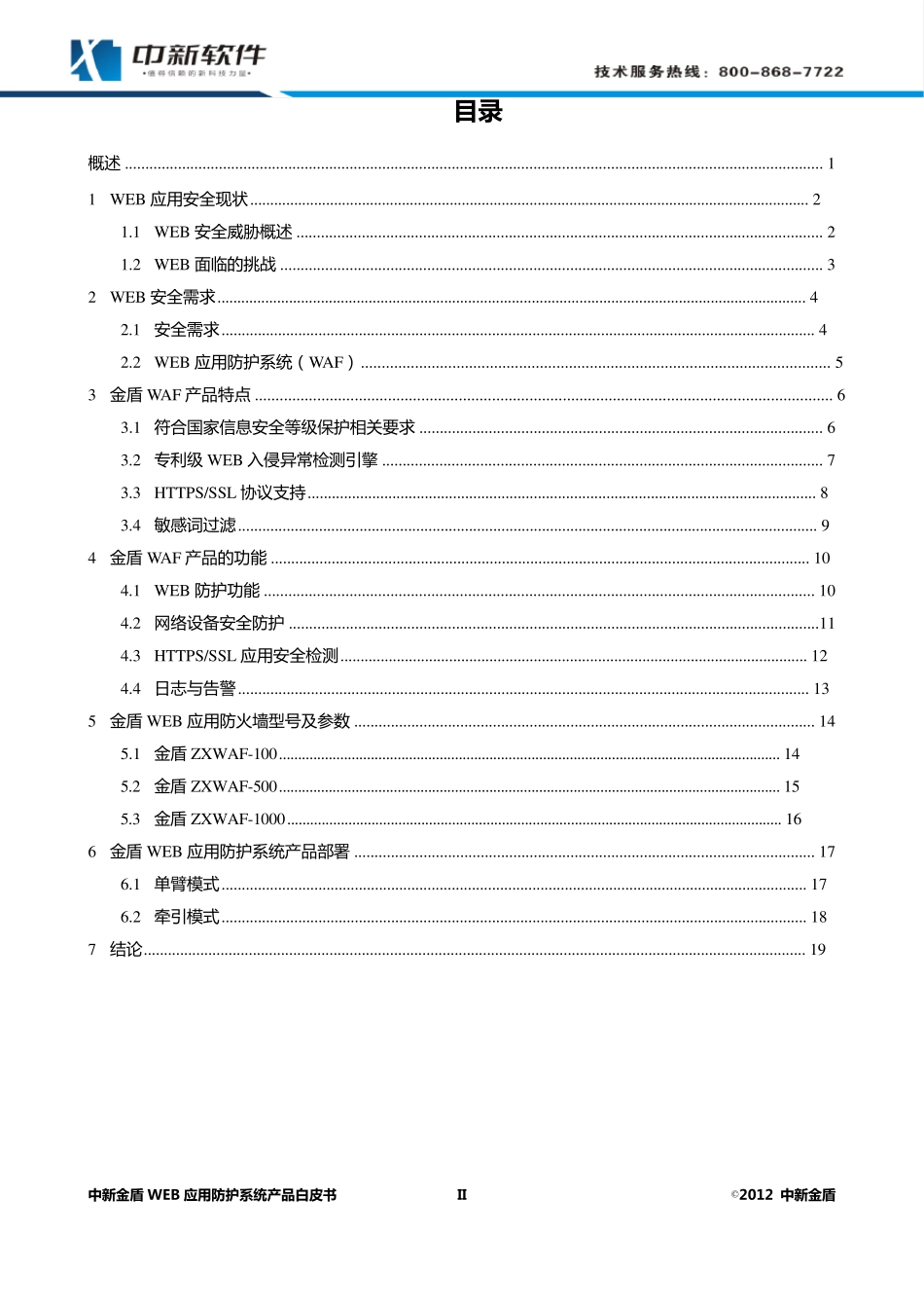 中新金盾WEB应用防护系统技术白皮书_第3页