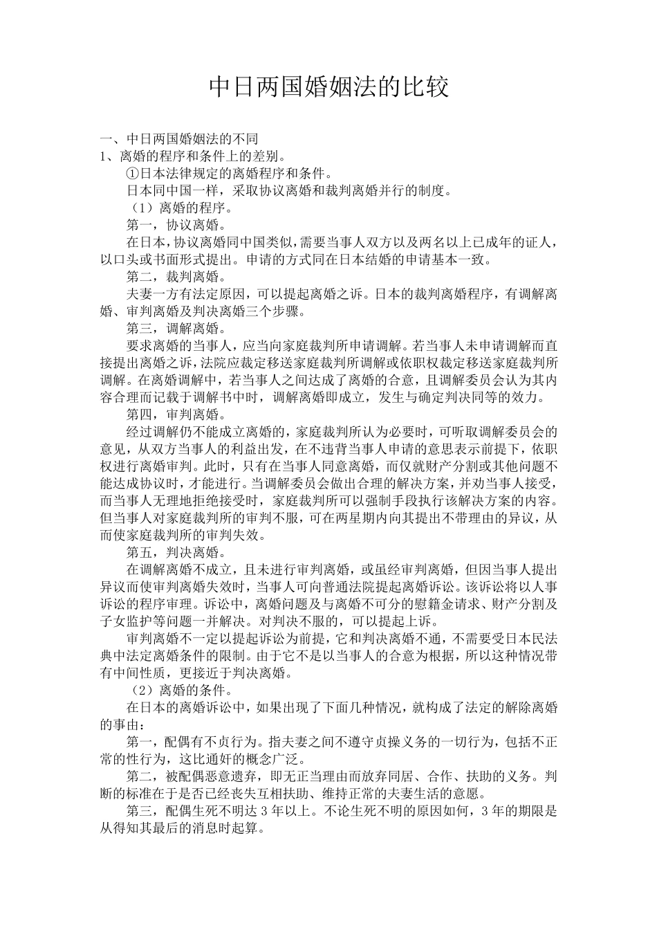 中日两国婚姻法的比较_第1页