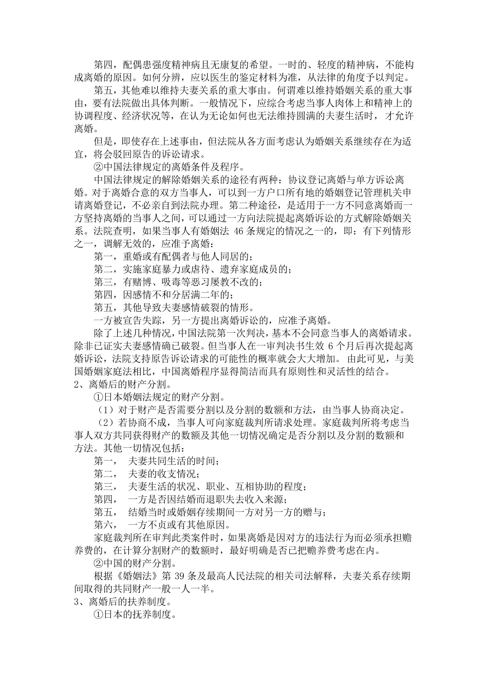 中日两国婚姻法的比较_第2页