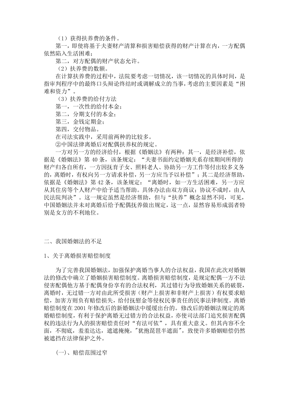 中日两国婚姻法的比较_第3页