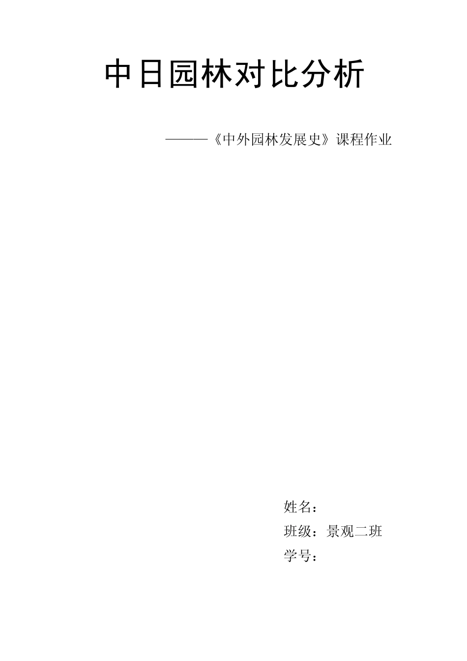 中日园林分析对比_第1页